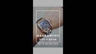 RM65-01：涨跌之间的腕上观察 / 腕上一周（第八期）