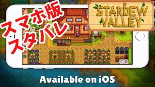 スマホ版Stardew Valley 実況