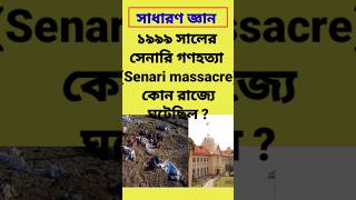 সাধারণ জ্ঞান/১৯৯৯ সালের সেনারি গণহত্যা (Senari massacre) কোন রাজ্যে ঘটেছিল ? #gk_prashno_uttar #quiz