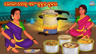 ଲୋଭୀ ବୋହୂ ଏବଂ କୁହୁକ କୁକର | Odia Stories | Odia Moral Stories | Odia Fairy Tales | Bedtime Stories