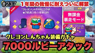 Crayon Shin-chan Equipment Gacha 7000 Ruby（LINE rangers/라인레인저스/ไลน์เรนเจอร์/銀河特攻隊）