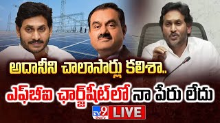 LIVE: అదానీని చాలాసార్లు కలిశా.. ఎఫ్‌బీఐ ఛార్జ్ షీట్ లో నా పేరు లేదు: YS Jagan On Adani bribery case