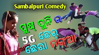 ପୁଷ୍ ପୁନି ର 5G ଛେର୍ ଛେରା ମଙ୍ଗ୍ଆ // New Sambalpuri Comedy//Puspuni ra 5G chherchhera Manga