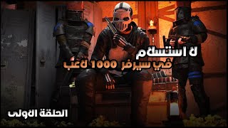 💥 برناوي يقلب الطاولة على أقوى كلانات سيرفر الـ 1000 لاعب! 😱 | النهاية صادمة ومعركة لا تُصدق🔥