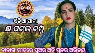 ଗାୟକ ଜ୍ଞାନ ଭୂଷଣ ଡଃ ଶିଶିର କୁମାର ପାଢ଼ୀ //କ୍ଷ ପାଟଲ୍ ଚମ୍ପୁ//  ଅତି ସୁନ୍ଦର ଭଜନ 🙏🙏🙏🙏🙏