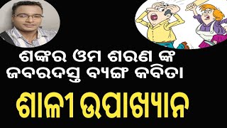 ଶାଳୀ ଉପାଖ୍ୟାନ | ODIA COMEDY | NEW ODIA COMEDY | SHANKAR OM SHARAN | NATAK MANCHA