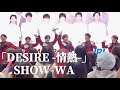 【4K】 SHOW-WA 「DESIRE -情熱-」-  中森明菜 ライブ  / 秋元康プロデュース イオンモールツアー　イオンモール川口前川 第二部　SHOW-WA ＆ MATSURI