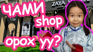 CAMI ДЭЛГҮҮР ОРОХ УУ? 🛒 Cami shop tour