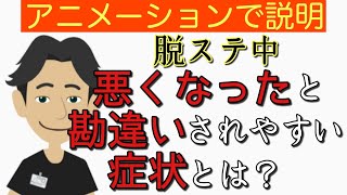 【3分で説明】アトピー性皮膚炎患者の脱ステ中に勘違いされやすい皮膚の見た目の悪さと自覚症状について