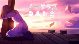 【ヨルシカ】 ノーチラス (歌詞付き)