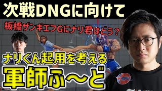 【SFL2022】「板橋ザンギエフGにナリ君はどう？」次戦・コミュファ戦でのナリ君の使い所を考えるふ〜ど【ふ〜ど】【スト5】