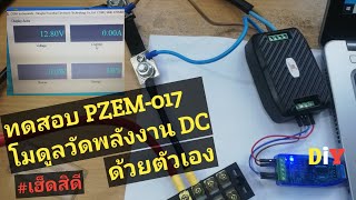 PZEM-017 Introduction | แนะนำโมดูลวัดพลังงาน DC (PZEM-017) 0-300 Vdc | Arduino#14 | เฮ็ดสิดี