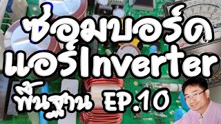 ซ่อมบอร์ดแอร์อินเวอร์เตอร์ Inverter พื้นฐาน ep.10 สวิตชิ่งโหมดเพาเวอร์ซัพพลาย(SMPS) และ ทรานซิสเตอร์