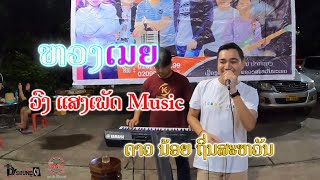 ຫວງເມຍ ດາວນ້ອຍ ຖິ່ນສະຫວັນ (ວົງດົນຕຣີແສງເພັດ)-หวงเมีย ดาวน้อย ถิ่นสะหวัน(วงดนตรีแสงเพ็ด)