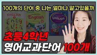 초등영단어, 왕기초 초등학교 4학년 영어교과서 필수 단어 100개