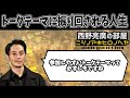 【西野亮廣】トークテーマに振り回されるな【akihironshino 切り抜き voicy 集客】