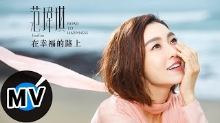 范瑋琪 Christine Fan - 在幸福的路上 On the road to happiness (官方版MV)  - FanFan范瑋琪《在幸福的路上》世界巡迴演唱會主題曲