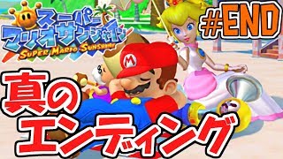 真のエンディングは何が起こる!?マリオ最後の戦い!!夏の大冒険実況Part36(最終回)【スーパーマリオサンシャイン】