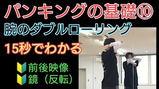 15秒でわかる【パンキング ワッキング 基礎⑩】腕のダブルローリングのコツ 両手＆片手バラバラ （鏡（反転）あり）punking waacking ダンス上達法