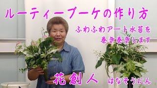 ギャザリング水苔で観葉植物【ルーティブーケの作り方】8/10ギャザリング水苔巻き巻き編／花創人はなそうにん岐阜愛知寄せ植えハンギングバスケット教室