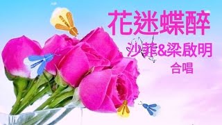 花迷蝶醉~沙菲\u0026梁啟明合唱 【銘謝寶光工作坊】 ＜輕按此附劇作介紹＞