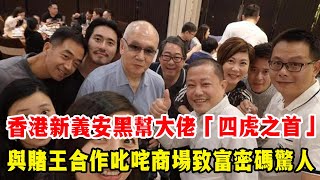 新義安「四虎」之首紀寶：文武雙全的新義安黑幫老大，從底層馬仔成為超級富豪之路！與賭王合作叱咤商場，致富密碼驚人！【忆香江】