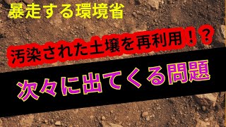 【環境省の暴走】除去土壌（＝汚染された土壌）の再生利用〜次々に明らかになる諸問題