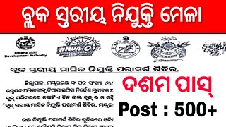 ଆସିଗଲା ବ୍ଲକ ସ୍ତରୀୟ ନିଯୁକ୍ତି | Post: 500+ ! Odisha Block Level Job | 10th Pass Job Vacancy 2024