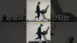 달릴때 엉덩이가 빠지면 안되는 진짜 이유 #달리기 #러닝 #러닝자세#런클리어