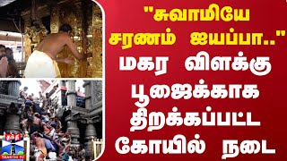 “சுவாமியே சரணம் ஐயப்பா..” -  மகர விளக்கு பூஜைக்காக திறக்கப்பட்ட கோயில் நடை..