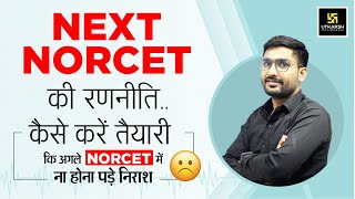Next Norcet (AIIMS) कैसे करें तैयारी ? || NORCET (AIIMS) || Nursing Officer || By Suraj Sir