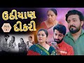 ઉઠીયાણ દીકરી || ભાગ 5 || Uthiyan Dikari || part 5 || gujarati video || Pruthvi digital studio