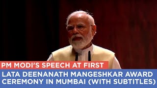 PM Modi's speech at first Lata Deenanath Mangeshkar Award Ceremony in Mumbai (With Subtitles)