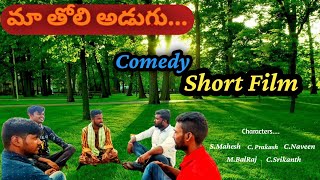 మా తొలి అడుగు // 😊Comedy Short Film // BMPS Star Films