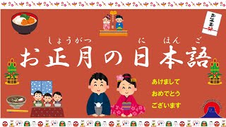 お正月（しょうがつ）の日本語（にほんご）/　New year's  Japanese