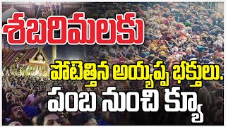 Huge rush of pilgrims at Kerala's Sabarimala Ayyappa Temple | ZEE Telugu News