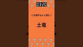 難読漢字×脳トレ ～動物編～【第十六問】