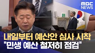 내일부터 예산안 심사‥ \