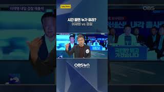 시간 끌면 누가 유리?.. 이재명 vs 검찰  #이재명 #검찰 #소환조사