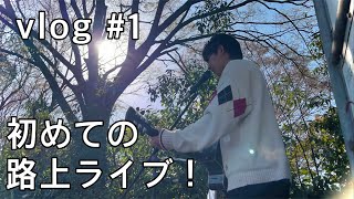 【vlog】#1 初路上ライブ行ってきました。