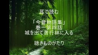 耳で読む 「今昔物語集」 巻一第四話 城を出て苦行林に入る －聴きものがたり