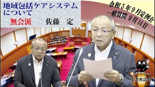 令和5年(2023)第4回(9月)佐渡市議会定例会(9月14日 佐藤定議員の一般質問)