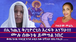 ቆዳዬ ከላዬ ተቀርፎ እንደ አዲስ ሰው ሆኛለሁ በእኔ የደረሰ ……./Mahber Media- ማህበር ሚዲያ