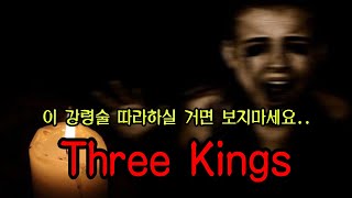 [공포특강] 세 명의 왕을 부르는 최악의 강령술 '쓰리킹즈(ThreeKIngs)' ㅣ 따라하지마세요 ㅣ 공포학과