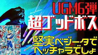 【UGM6弾】超ゴッドボス：超一星龍も堅実ベジータならヘッチャラだった♪（メモリーオブDB／ドラゴンボールGT 決戦！邪悪龍編／ウルトラクリア／限定アプリあり）