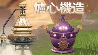 [直播]《原神》2.7《荒夢藏虞淵 》活動 「爐心機造」 , 意外的可愛!? 大家一齊做機械人吧!!