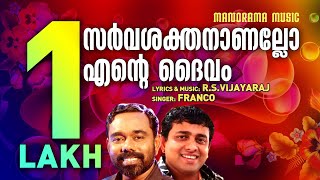 Sarvasakhthananallo | Franco | R S V | Malayalam Christian Devotional Songs |