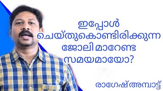 ഇപ്പോൾ ചെയ്തുകൊണ്ടിരിക്കുന്ന ജോലി മാറേണ്ട സമയമായോ?