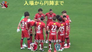 入場から円陣まで | 2021ルヴァンGS#5 鹿島 1-1 福岡 | Kashima Antlers