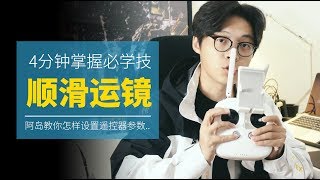 顺滑运镜的秘密！4分钟就能学会